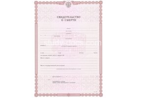 Свидетельство о смерти в Ярославле